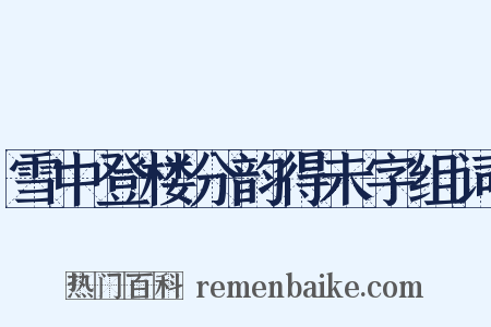 雪中登楼分韵得未字组词是什么意思的图片